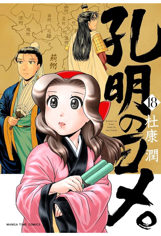 孔明のヨメ。 16 (まんがタイムコミックス) | 杜康潤 |本 | 通販 | Amazon