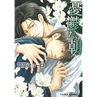 憂鬱な朝(3) (Charaコミックス)