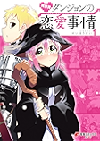 異世界ダンジョンの恋愛事情1 (電撃コミックスNEXT)
