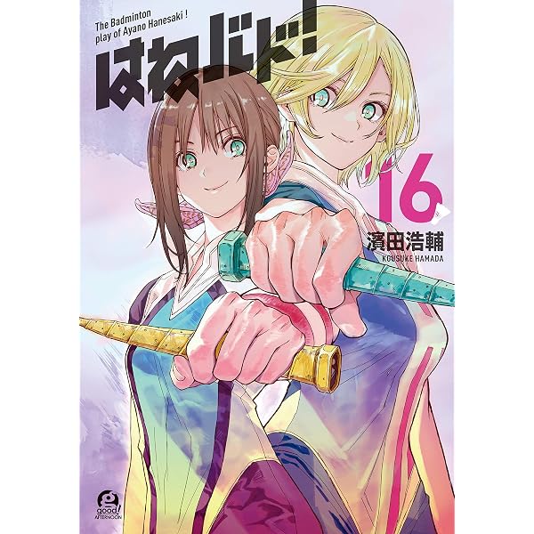 Amazon.co.jp: はねバド！（15） (アフタヌーンコミックス) eBook