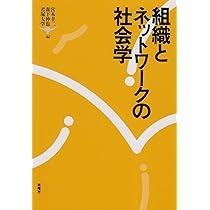 ネットワーク組織: 社会ネットワーク論からの新たな組織像 | 若林 直樹