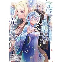 じゃない方の伯爵令嬢　1.2巻 じゃない方の伯爵令嬢 1・2巻 - メルカリ