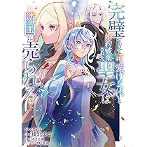 完璧すぎて可愛げがないと婚約破棄された聖女は隣国に売られる 1〜7巻 Amazon.co.jp: 完璧すぎて可愛げがないと婚約破棄された聖女は