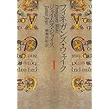 フィネガンズ・ウェイク 1 (河出文庫)