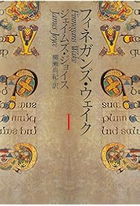 Amazon.co.jp: フィネガンズ・ウェイク I・II/III・IV セット