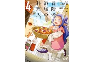 冒険者酒場の料理人 (4) (電撃コミックスNEXT)