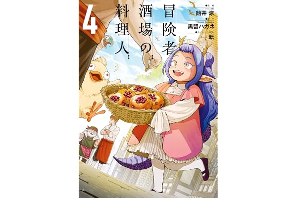 冒険者酒場の料理人 (4) (電撃コミックスNEXT)