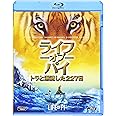 ライフ・オブ・パイ/トラと漂流した227日 [Blu-ray]