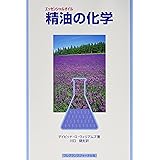 精油の化学
