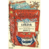 ボルヘス怪奇譚集　ホルヘ・ルイス・ボルヘス　帯　初版第一刷　書き込み無し本文良 Amazon.co.jp: ボルヘス怪奇譚集 (河出文庫) eBook : ホルヘ