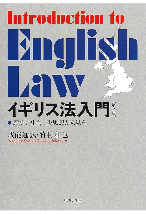 英米法辞典 | 田中 英夫 |本 | 通販 | Amazon