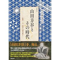 入門 山田方谷 | 山田方谷に学ぶ会 |本 | 通販 | Amazon