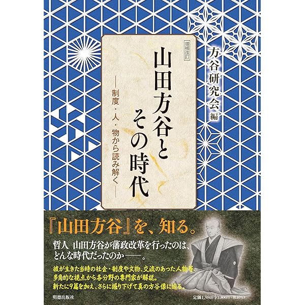 山田方谷全集 全3巻セット 山田方谷とその時代―制度・人・物から読み解く | 方谷研究会 |本