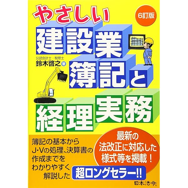 【中古】 やさしい建設業簿記/日本法令/鈴木啓之（会計士） 7訂版 やさしい建設業簿記と経理実務 | 鈴木 啓之 |本 | 通販