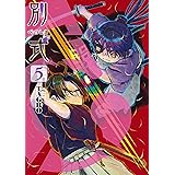 別式（５） (モーニングコミックス)