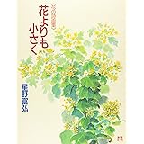 花よりも小さく
