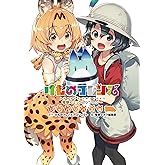 けものフレンズ 電撃コミックアンソロジー ジャパリバス編 (電撃コミックスNEXT)