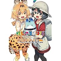 けものフレンズ 電撃コミックアンソロジー ジャパリバス編 (電撃コミックスNEXT)