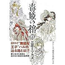 毒姫 愛蔵版 (上) (Nemuki+コミックス) | 三原ミツカズ |本 | 通販