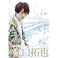 江口拓也のモテ服PRESSコンプリートフォトBOOK(書籍扱い)