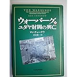 ウォーバーグユダヤ財閥の興亡 下