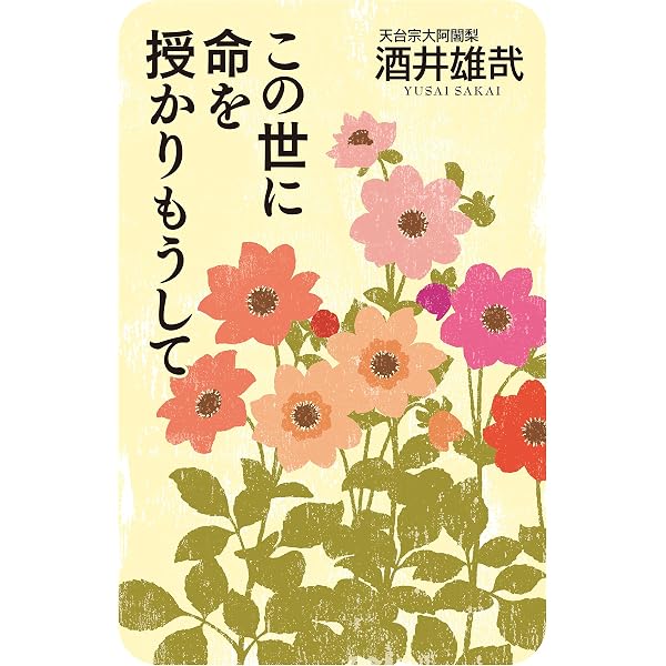 生き仏になった落ちこぼれ: 酒井雄哉大阿闍梨の二千日回峰行 | 長尾