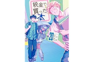 税金で買った本（２０） (ヤングマガジンコミックス)