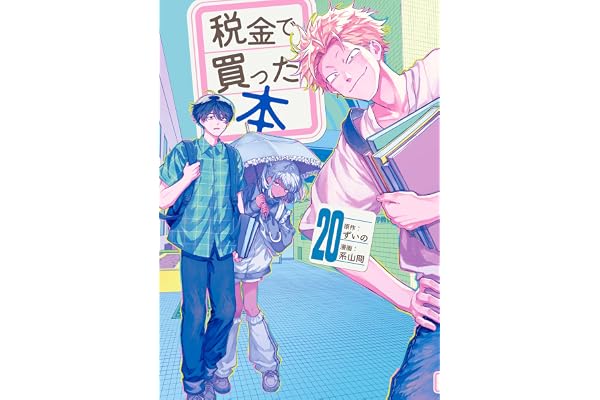 税金で買った本（２０） (ヤングマガジンコミックス)