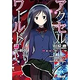 アクセル・ワールド12　-赤の紋章- (電撃文庫)