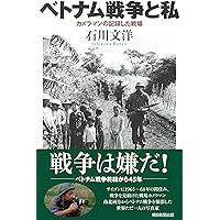 Amazon.co.jp: わかりやすいベトナム戦争 アメリカを揺るがせた