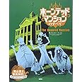 ホーンテッドマンションのすべて
