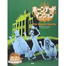ホーンテッドマンションのすべて | ジェイソン・サーレル, 小宮山