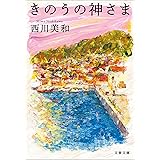 きのうの神さま (文春文庫)