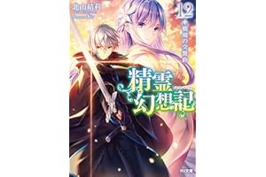 精霊幻想記　12.戦場の交響曲 (HJ文庫)