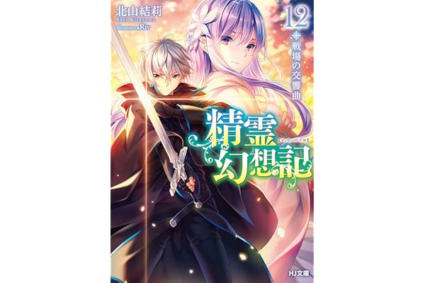 精霊幻想記　12.戦場の交響曲 (HJ文庫)