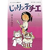 じゃりン子チエ【新訂版】 : 3 (アクションコミックス)