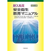 改訂2版 新入社員安全衛生教育マニュアル | 労働調査会出版局