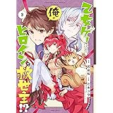乙女ゲー転送、俺がヒロインで救世主!? 3巻 (デジタル版ガンガンコミックス)