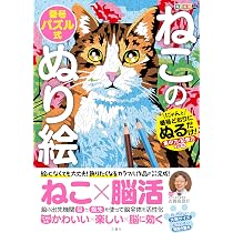 毎日脳活スペシャル ねこの番号パズル式ぬり絵 にゃんと番号どおりに