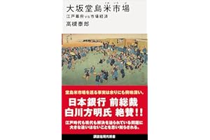 大坂堂島米市場　江戸幕府ｖｓ市場経済 (講談社現代新書)