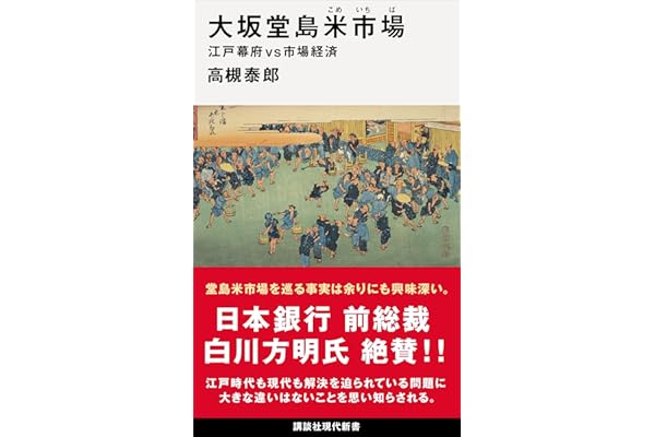 大坂堂島米市場　江戸幕府ｖｓ市場経済 (講談社現代新書)
