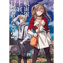 Amazon.co.jp: 航宙軍士官、冒険者になる1 (電撃コミックスNEXT