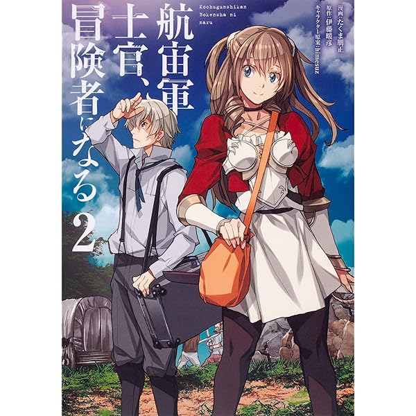 狼は眠らない。亡びの国の征服者。航宙軍士官冒険者になる。及びコミカライズ Amazon.co.jp: 航宙軍士官、冒険者になる : 伊藤 暖彦, himesuz: 本