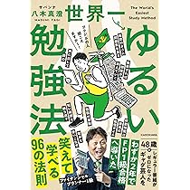 世界一ゆるい勉強法 | サバンナ 八木 真澄 |本 | 通販 | Amazon