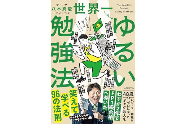 世界一ゆるい勉強法