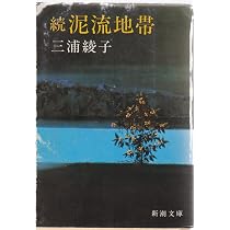 Amazon.co.jp: 続 泥流地帯 (新潮文庫) : 三浦綾子: 本