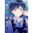 熱帯魚は雪に焦がれる4 (電撃コミックスNEXT)