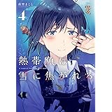 熱帯魚は雪に焦がれる4 (電撃コミックスNEXT)
