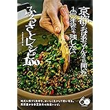 京都のおばあちゃんたちに聞いた100年後にも残したいふるさとレシピ100