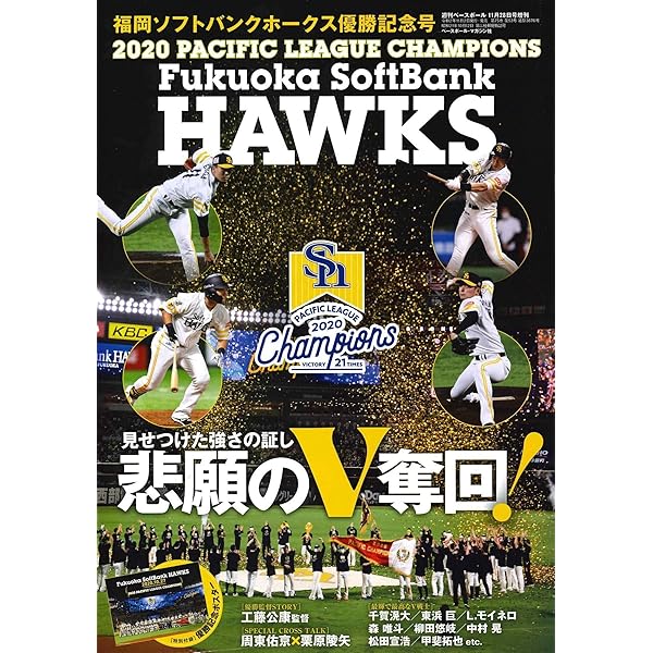 悲願のV奪回! 福岡ソフトバンクホークス優勝記念号 [特別付録